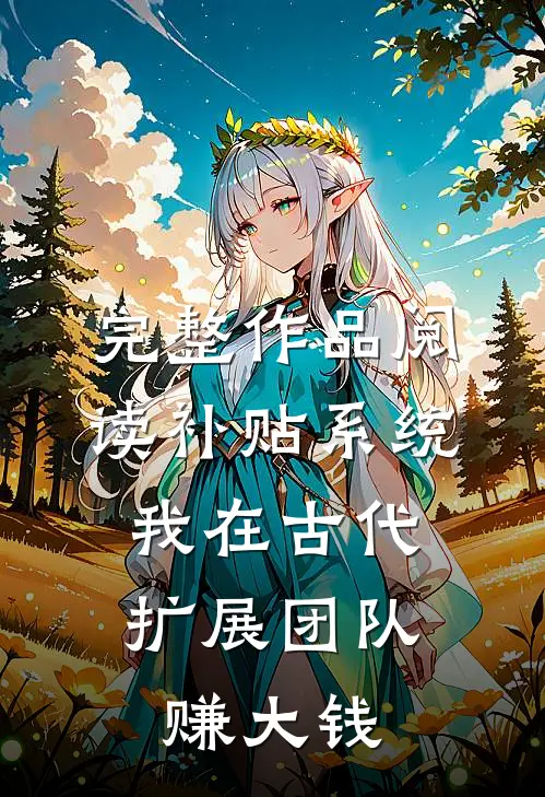 完整作品阅读补贴系统：我在古代扩展团队赚大钱