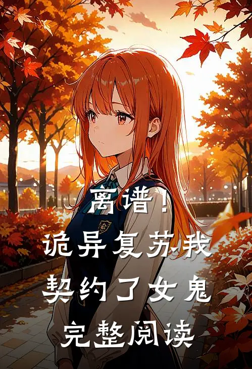 离谱！诡异复苏，我契约了女鬼完整阅读