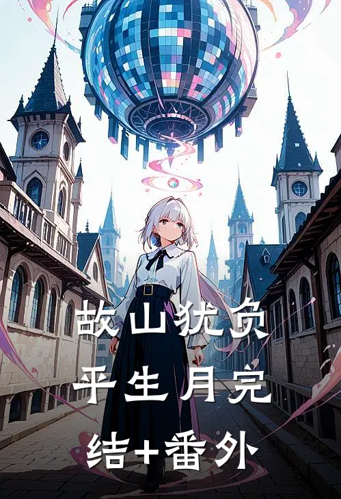 故山犹负平生月完结+番外