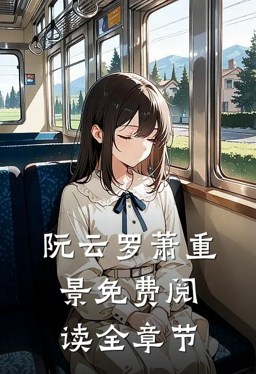 阮云罗萧重景免费阅读全章节