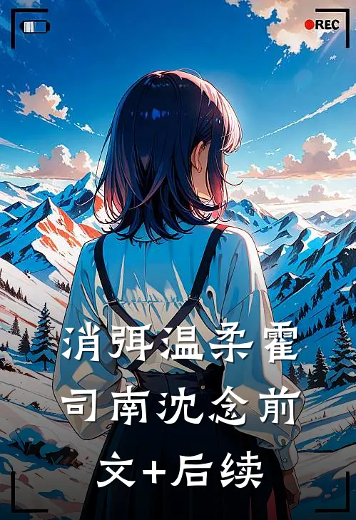 消弭温柔霍司南沈念前文+后续