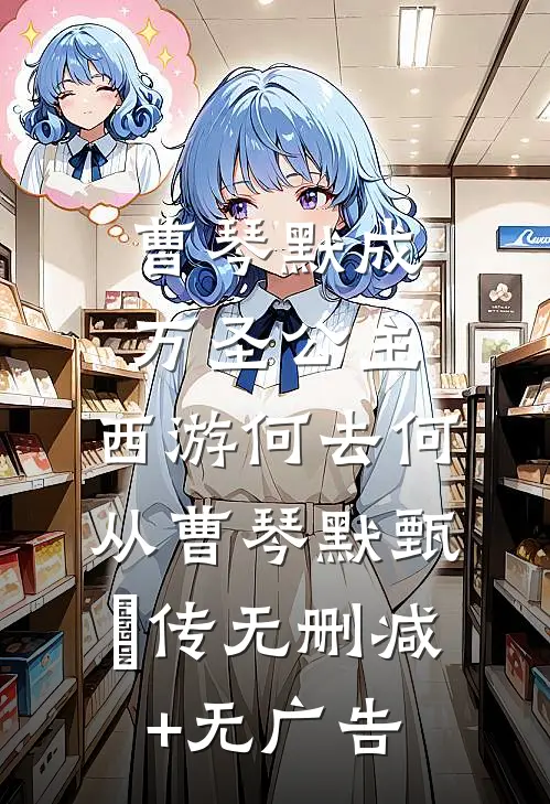 曹琴默成万圣公主，西游何去何从曹琴默甄嬛传无删减+无广告