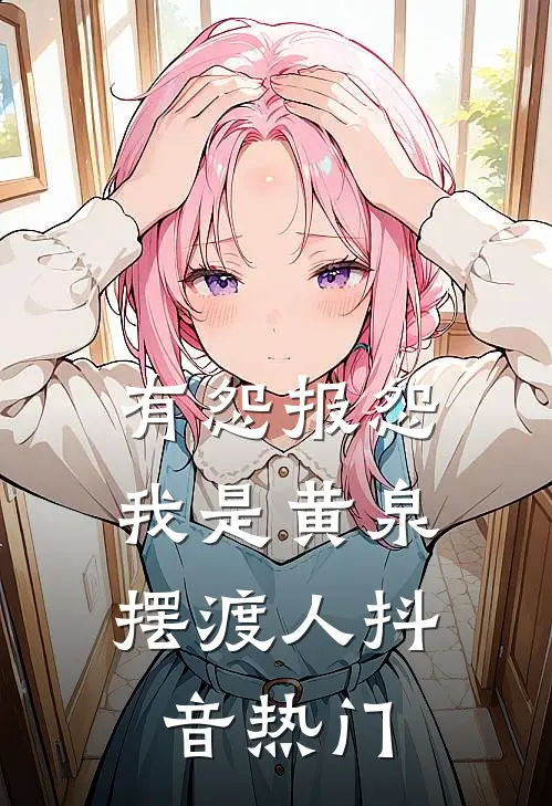 有怨报怨，我是黄泉摆渡人抖音热门