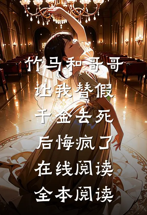 竹马和哥哥让我替假千金去死，后悔疯了在线阅读全本阅读