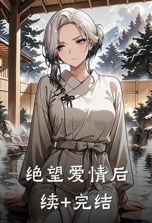 绝望爱情后续+完结