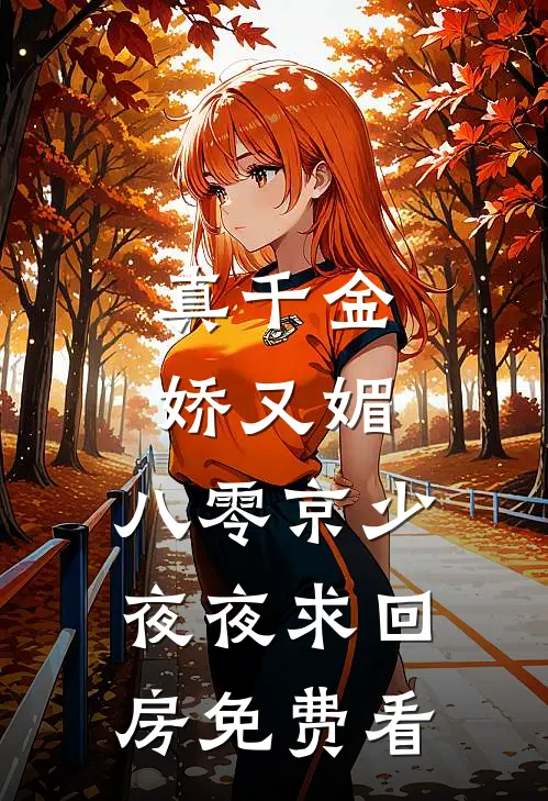 真千金娇又媚，八零京少夜夜求回房免费看