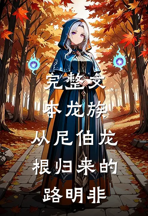 完整文本龙族：从尼伯龙根归来的路明非