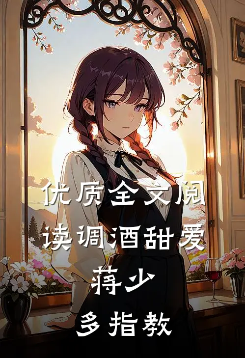 优质全文阅读调酒甜爱：蒋少，多指教