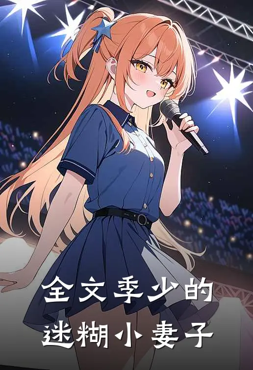全文季少的迷糊小妻子