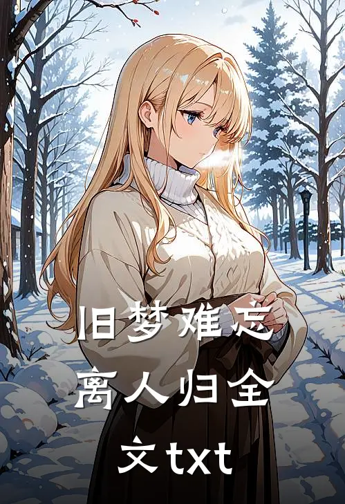 旧梦难忘离人归全文txt