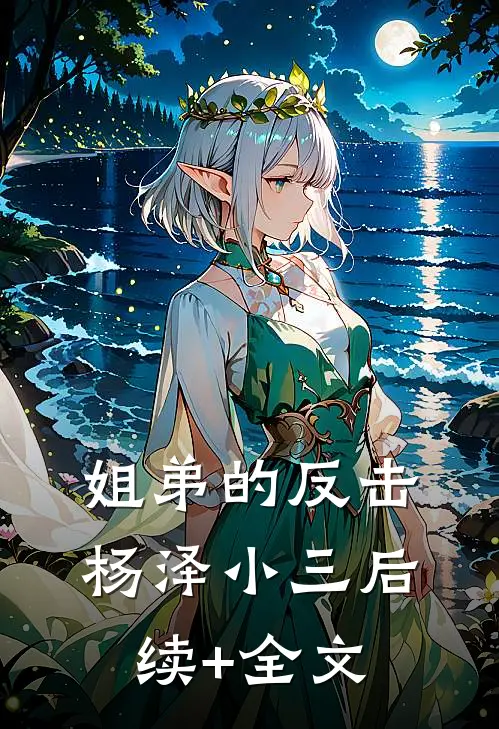 姐弟的反击杨泽小三后续+全文