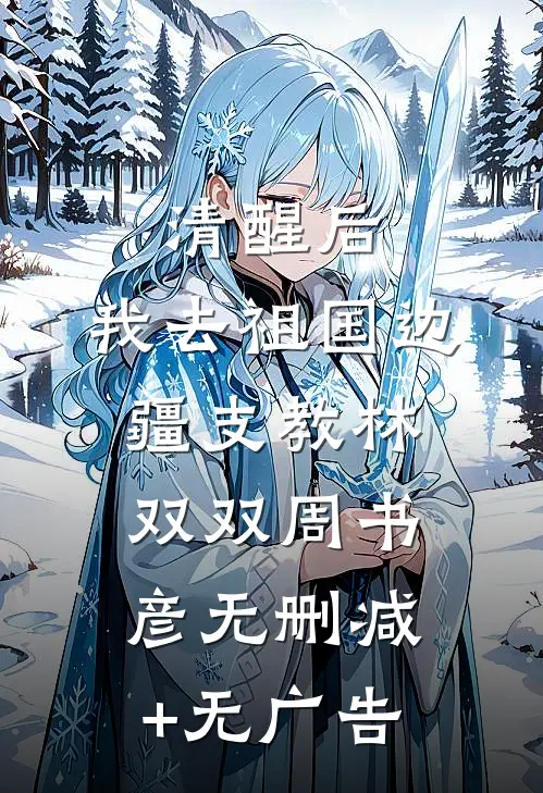 清醒后，我去祖国边疆支教林双双周书彦无删减+无广告