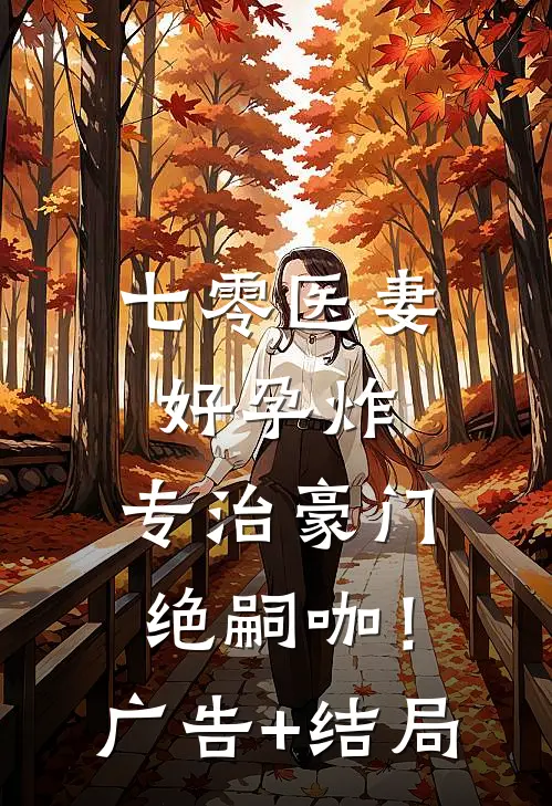 七零医妻好孕炸，专治豪门绝嗣咖！广告+结局