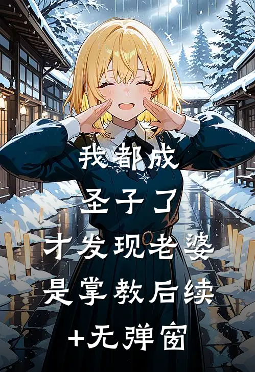 我都成圣子了，才发现老婆是掌教后续+无弹窗
