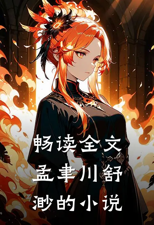 畅读全文孟聿川舒渺的小说