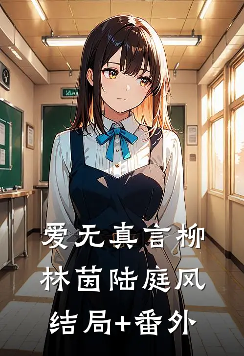 爱无真言柳林茵陆庭风结局+番外