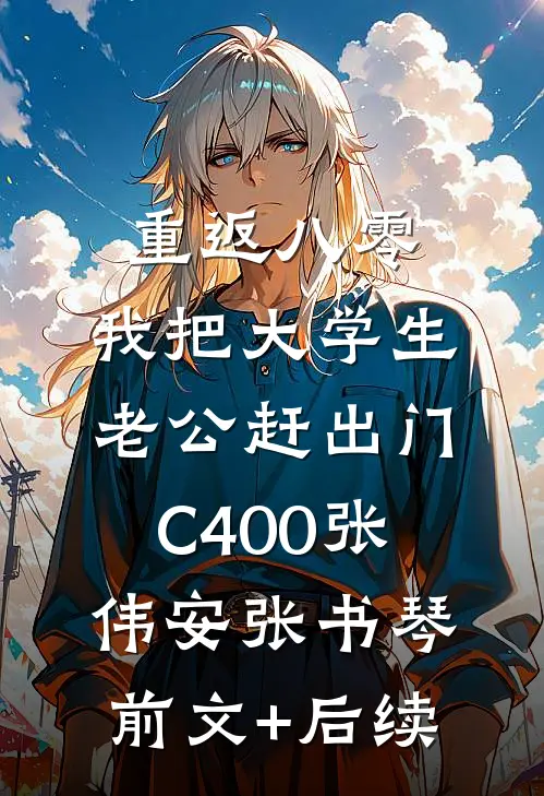重返八零，我把大学生老公赶出门C400张伟安张书琴前文+后续