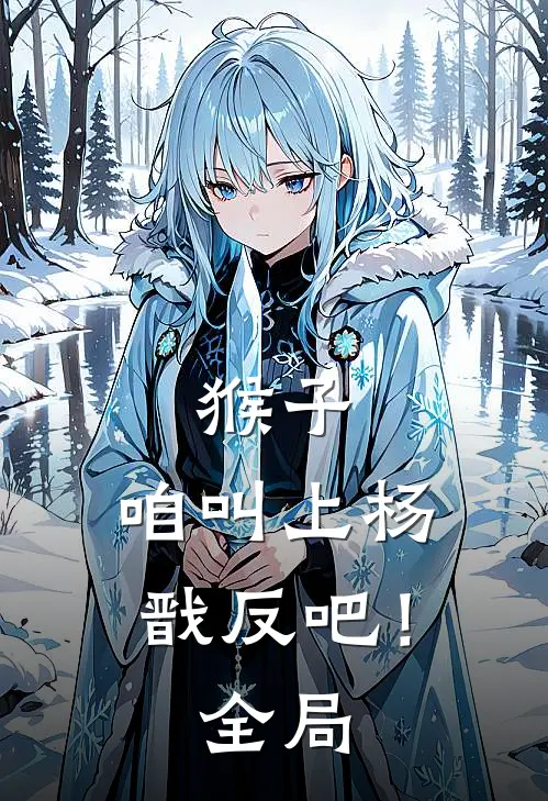 猴子，咱叫上杨戬反吧！全局