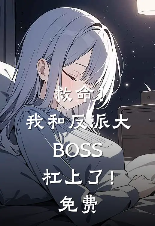 救命！我和反派大BOSS杠上了！免费