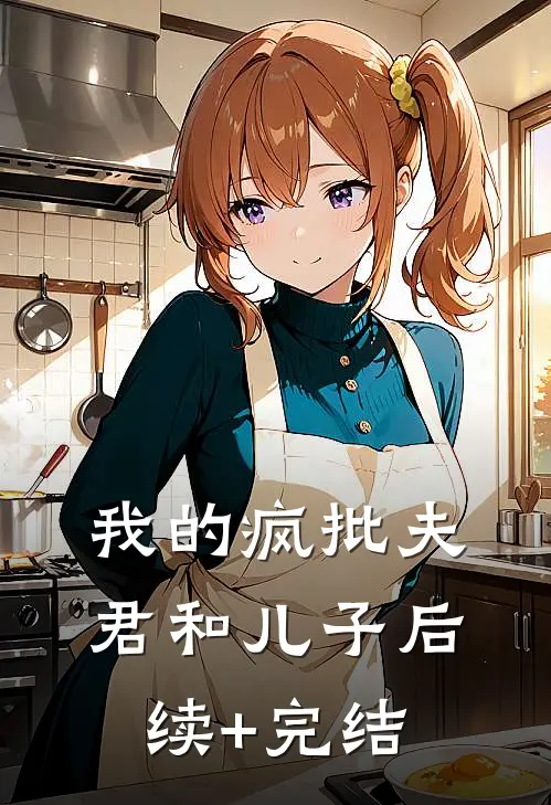 我的疯批夫君和儿子后续+完结