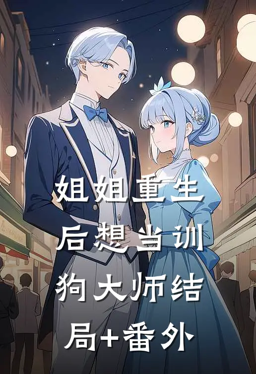姐姐重生后想当训狗大师结局+番外