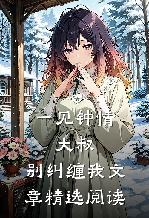 一见钟情:大叔,别纠缠我文章精选阅读