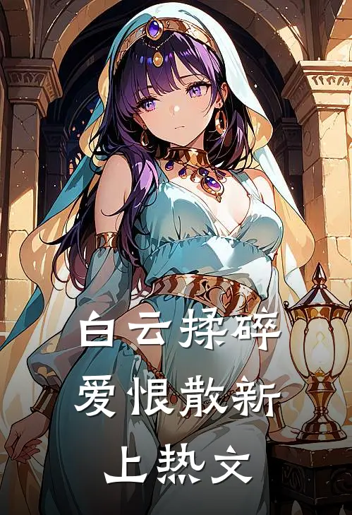 白云揉碎爱恨散新上热文