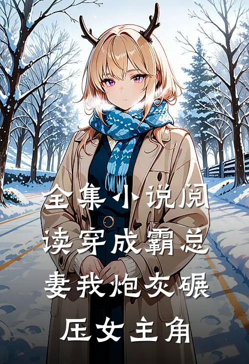 全集小说阅读穿成霸总妻我炮灰碾压女主角