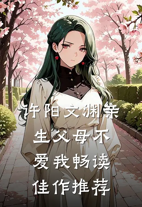 许阳文渊亲生父母不爱我畅读佳作推荐