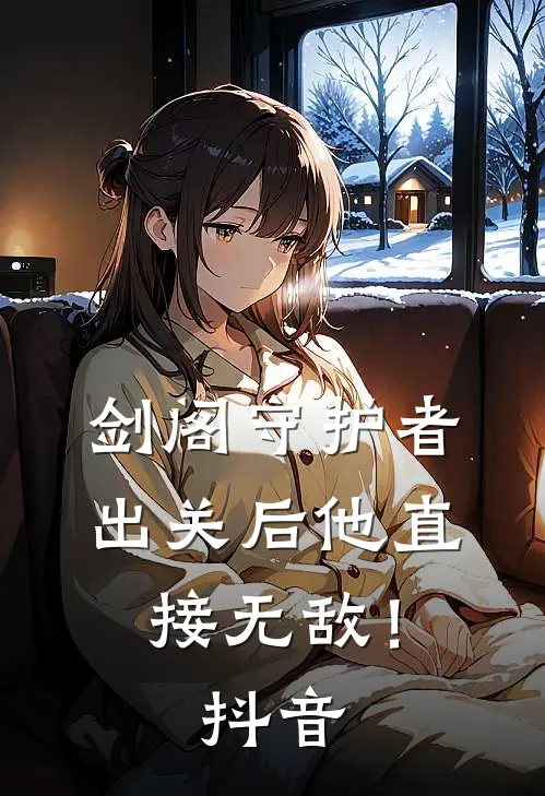 剑阁守护者，出关后他直接无敌！抖音