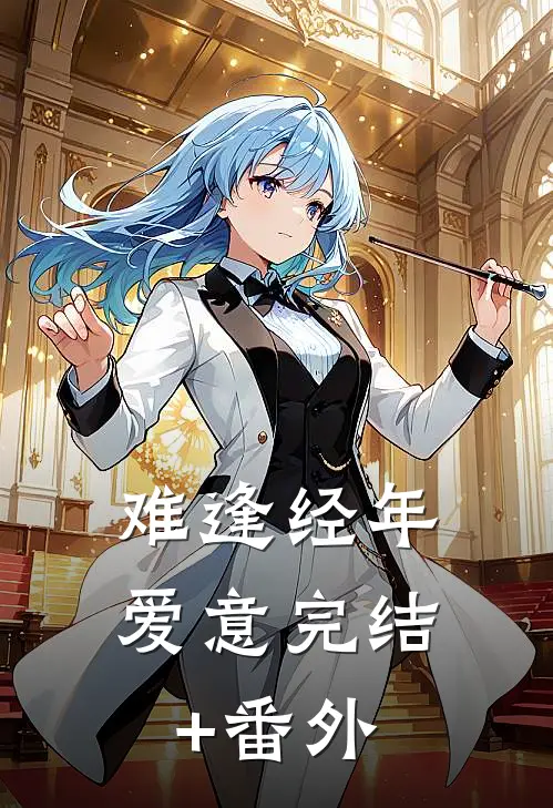 难逢经年爱意完结+番外