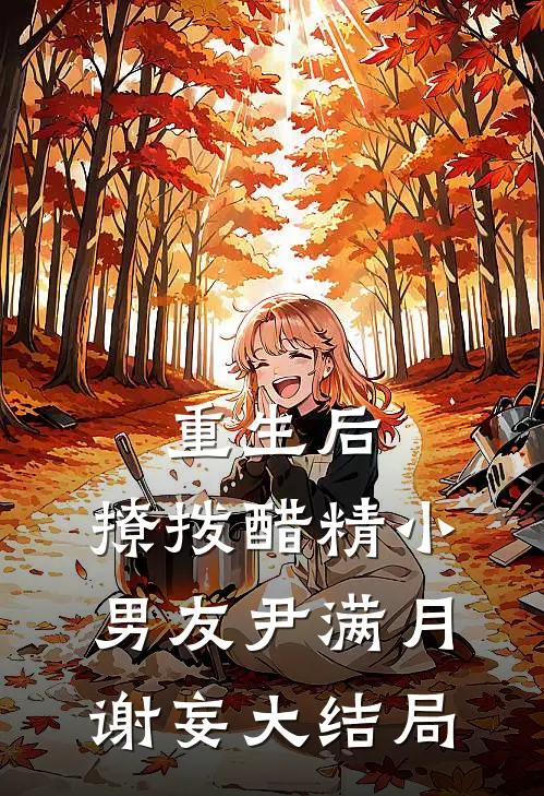 重生后，撩拨醋精小男友尹满月谢妄大结局
