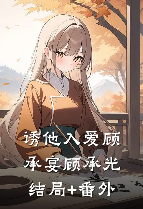诱他入爱顾承宴顾承光结局+番外
