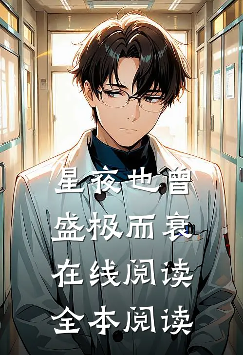 星夜也曾盛极而衰在线阅读全本阅读