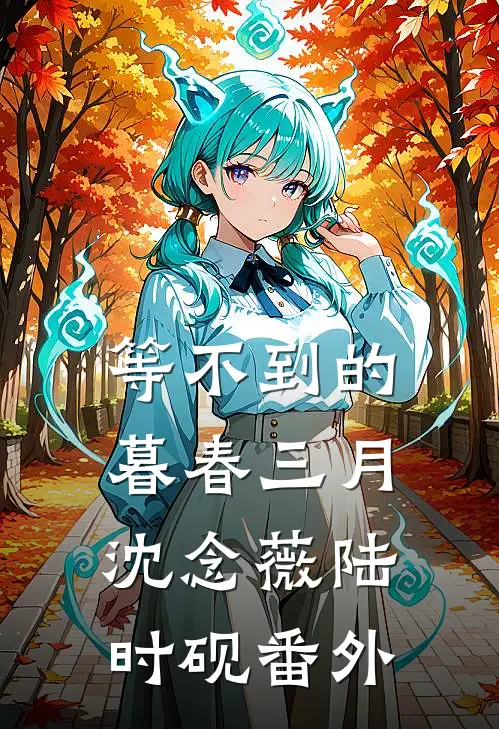 等不到的暮春三月沈念薇陆时砚番外
