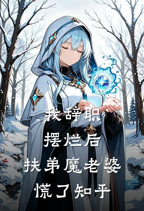 我辞职摆烂后，扶弟魔老婆慌了知乎