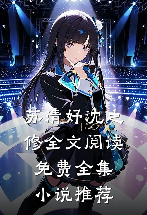 苏清妤沈之修全文阅读免费全集小说推荐