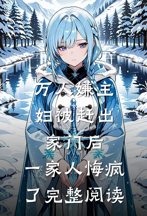 万人嫌主妇被赶出家门后，一家人悔疯了完整阅读