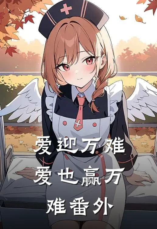 爱迎万难，爱也赢万难 番外