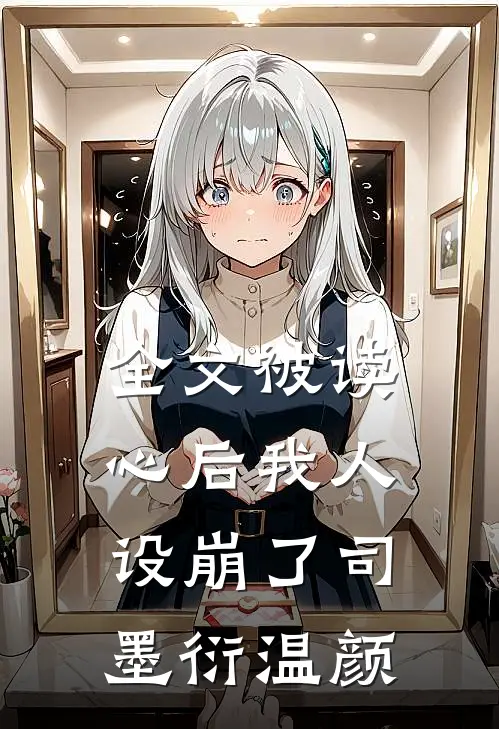 全文被读心后我人设崩了司墨衍温颜