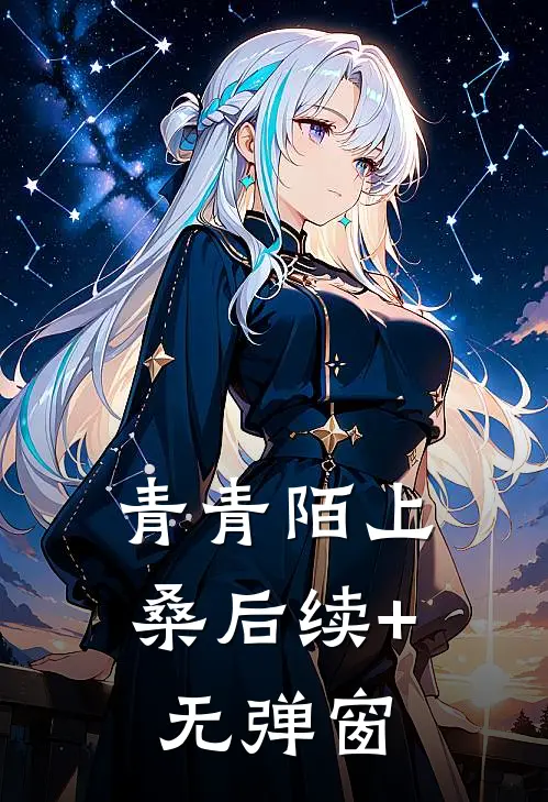 青青陌上桑后续+无弹窗