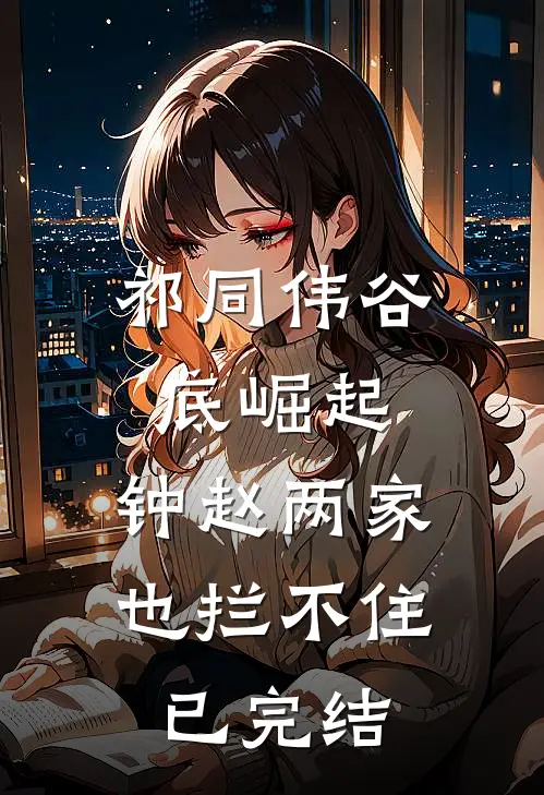 祁同伟谷底崛起，钟赵两家也拦不住已完结