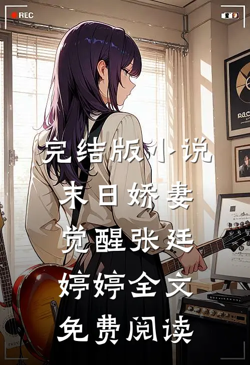 完结版小说末日娇妻觉醒张廷婷婷全文免费阅读
