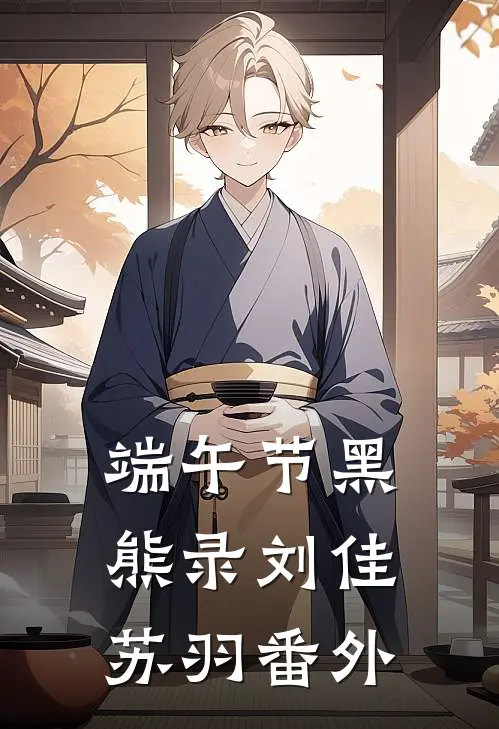 端午节黑熊录刘佳苏羽 番外