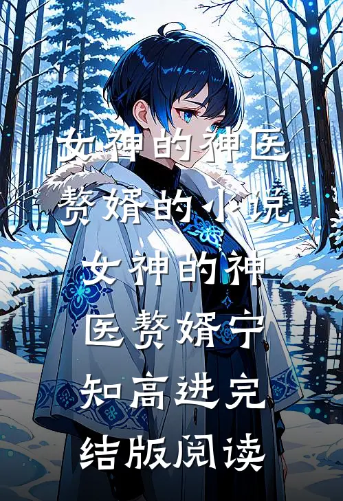 女神的神医赘婿的小说女神的神医赘婿宁知高进完结版阅读