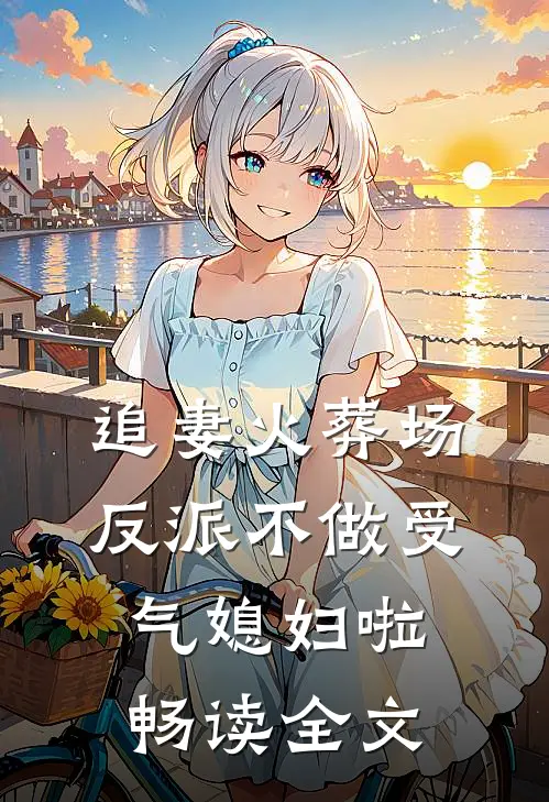 追妻火葬场：反派不做受气媳妇啦畅读全文