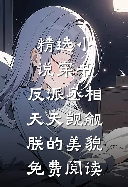精选小说穿书:反派丞相天天觊觎朕的美貌免费阅读