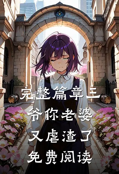 完整篇章三爷你老婆又虐渣了免费阅读