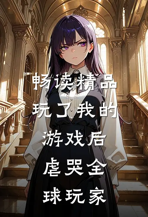 畅读精品玩了我的游戏后，虐哭全球玩家