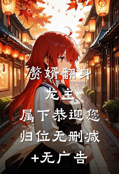 赘婿翻身：龙主，属下恭迎您归位无删减+无广告